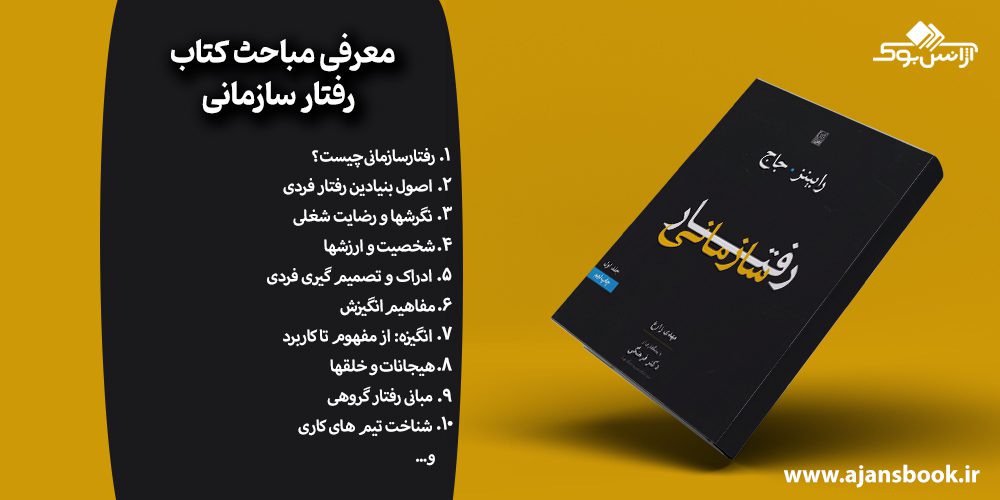 مباحث رفتار سازمانی